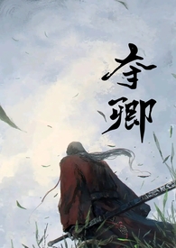 夺卿入怀沈念